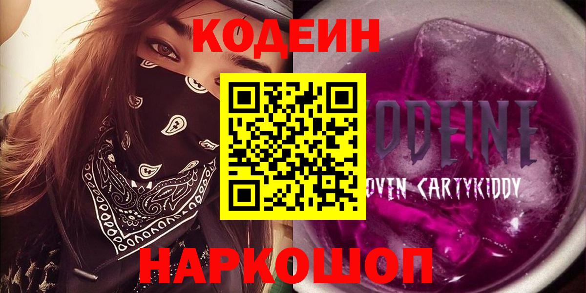 Codein напиток Lean (лин) Бердск