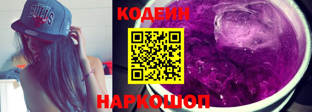 Бердск  Codein Purple Drank  Кодеиновый сироп Lean Purple Drank  Вход с VPN 